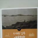 시대의 길목 개항장-유동현