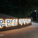 우면산 (서초약수터) | [걷기 좋은길] 시원한 밤 좋은 산책길 '서초 우면산 무장애숲길'
