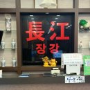 김포 양촌 중국집 장강 – 삼선간짜장에 반하고, 매운짬뽕에 또 반하고 온 내돈내산 후기