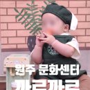 감성발달 꼼이놀이(6~9개월) | 원주 문센 까르까르 후기 AK, 홈플러스 문화센터 장단점 비교
