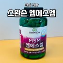 (주)한국케이비 | MSM 스완슨 엠에스엠 무릎 건강 보조식품 사용경험담