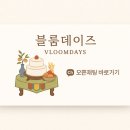 춘포면-14 | 익산 예지원 한정식 식당 I 소규모 돌잔치 블룸데이즈 돌상 후기