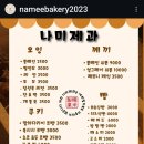 나미제과 이미지