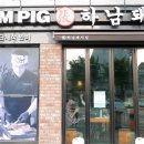 하남돼지집연신내 이미지