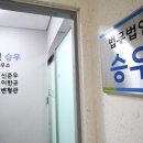 법무법인승우 이미지