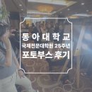 동아호텔 | 동아대학교 국제전문대학원 개원 25주년 부산 코모도어 호텔 포토부스 후기 피루필름
