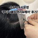 매탄초교 | 수원 영통 24시 붙임머리 &#39;부티다붙임머리&amp;헤어&#39; 방문후기
