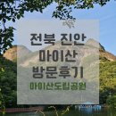진안문구 | 전북 진안 가볼만한곳 - 말의 귀를 닮은 진안 [마이산] 방문후기 (+남부주차장, 탑사관람, 암마이봉...