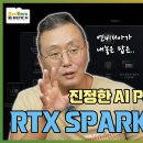 NVIDIA RTX SPARK는 인텔과 AMD의 X86 노트북을 AI를 무기로 정복할 수 있을까? 이미지