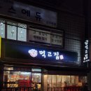 손님이 끊이지 않는 신곡동 삽겹살 맛집 ㅣ먹고집
