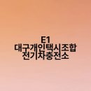 대구개인택시조합충전소 이미지