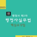 [개강] 정진석 2023년 제11회 행정사 2차시험 행정사실무법 기출풀이 특강[특수프린트, 23年10月] 이미지