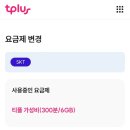 티플러스 알뜰폰 요금제변경 해지 후기
