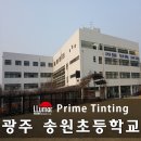 살레시오중학교 | 단열필름 송원초등학교 시공 후기