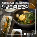해방촌 '해방식당' 점심 웨이팅 시간 및 고등어솥밥, 감태 생연어롤 내돈내산 후기
