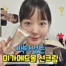 미가메드 | 백탁없는 선크림추천 남편Pick 한별 미가메드몰 골프선크림 후기