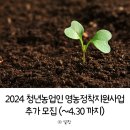 청년농업인 영농정착지원사업 추가 모집 3년동안 정부지원금 받고 귀농, 창업하는 방법