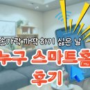 스마트홈 | 누구 스마트홈 사용 후기, 설치부터 LG 씽큐 비교까지