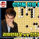 [신진서 신의 한수 작렬] 우승 3억원 제28회 LG배 16강전 신진서 VS 리쉬안하오 2023년 5월31일 경기 #김성룡바둑랩 #바둑 이미지