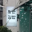 최태연반반김밥 이미지