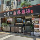 신라원삼계탕