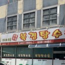 산성시장활성화구역 | 공주 김피탕 원조 맛집 | 북경탕수육 | 풍자 또간집 1등 후기