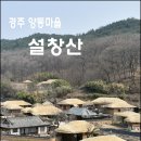 경주 양동마을과 설창산 원점회귀 봄나들이 산행 이미지