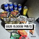지에스(GS)25 서강자이점 | 토스 이벤트 ｜ 토스 페이스 페이 가입하고 GS25 15,000원 쿠폰 사용 후기