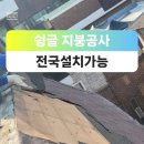 강동구 길동 주택 아스팔트슁글 설치 지붕보수 지붕공사 이미지