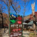 비선대만남의광장 | 속초 설악산 케이블카 맛집 비선대식당 :: 내돈내산 추천