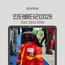 (주)푸른에너지산업 | (주)씨엠씨엘 인터배터리 2026 박람회 후기 코엑스 전관 개최 ㅣ 3.11(수) - 3.13(금)