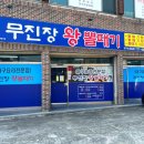 무진장왕뽈때기(경주점)