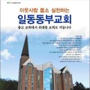 경기도 포천의 건강한 교회, 일동동부교회를 소개합니다... 이미지