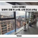 양재동 5-6 사무실용 건축물 (주식회사 블랙야크) | [양재역] 프리미엄 사무실 임대 초역세권! 전용 약 30평, 신축 컨디션
