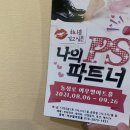 [하율로그]동성로 소극장 여우별아트홀에서 &#34;나의PS파트너&#34; 관람후기 ! 졸잼 good