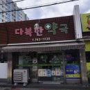 다복약국 이미지