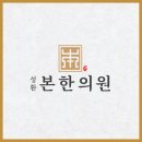 성환한의원 이미지