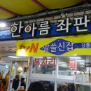 한아름좌판