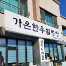 {동해} 대동 이도동 설렁탕 맛집 가온한우설렁탕