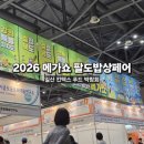 일산 메가쇼 킨텍스 팔도밥상페어 솔직 후기/주말 낮 인파 음식 종류 가격