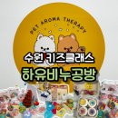 수원 키즈클래스 하유비누공방 립밤 원데이클레스 체험 후기
