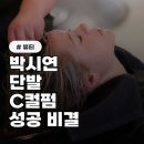 헤어코디숍 | 헤어숍 가기 전 필수 체크! 박시연 단발 C컬펌, 이것만 알면 성공