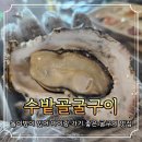 수밭골굴구이