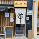 [천안라멘맛집] 세이치라멘! (내돈내산 단골후기)