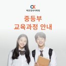 중등부 교육과정_하남 미사 박찬경국어학원