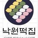 낙원떡집 - 관악구 난곡로74길 53 | 낙원떡집