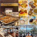그랜드잼 | 그랜드 인터컨티넨탈 서울 파르나스 그랜드 키친 조식 뷔페 후기