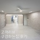 주식회사 링크포트 | [고객리뷰] 디자인빌 구경하는집 후기