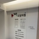 도담내과의원 이미지