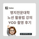 명지전문대학 | 명지전문대학 교수학습센터에서 노션 활용법 강의 촬영한 후기